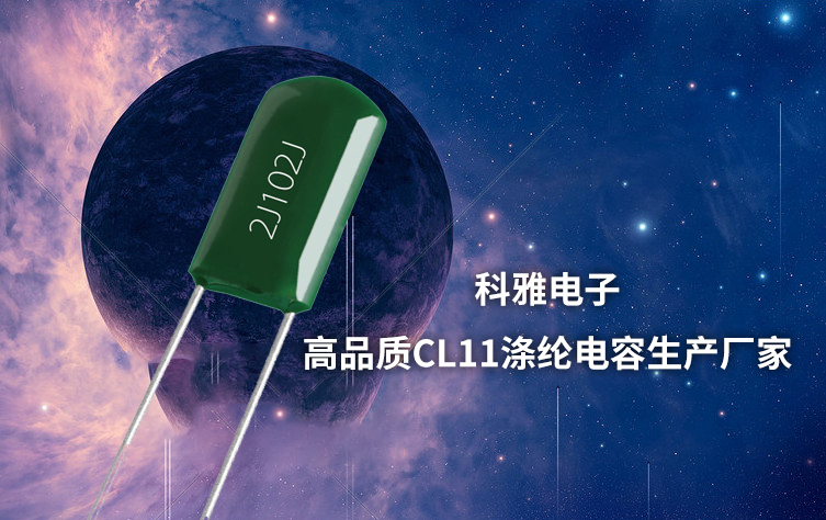 cl11電容國內(nèi)廠家：科雅電子