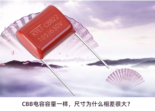 CBB電容容量一樣，尺寸為什么相差很大？