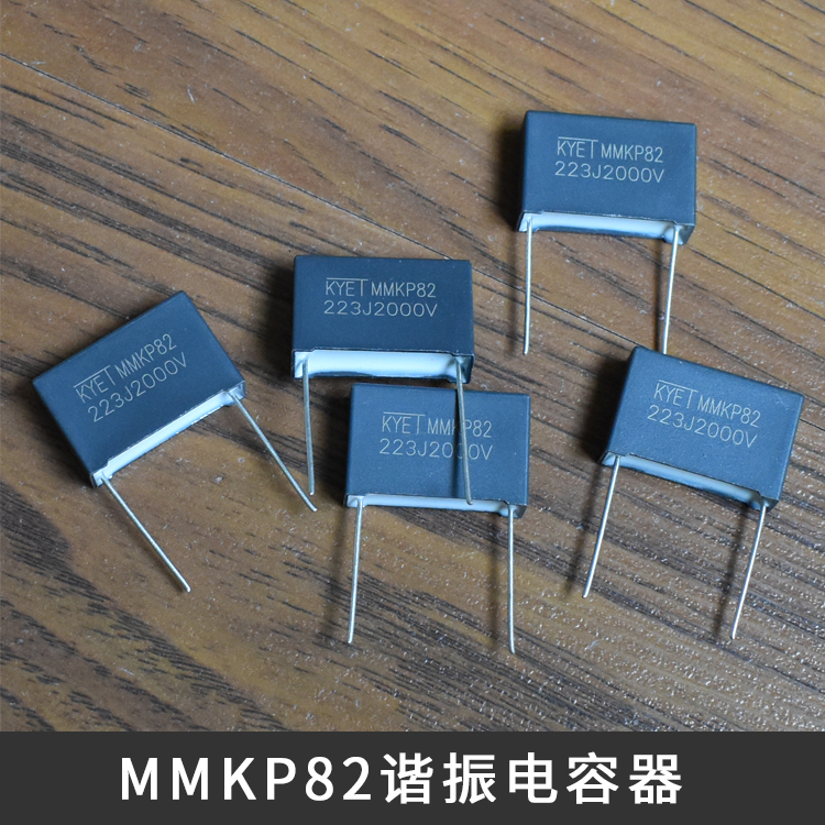 MMKP82電容