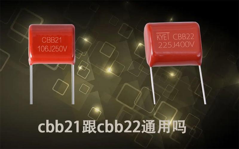 cbb21跟cbb22通用嗎