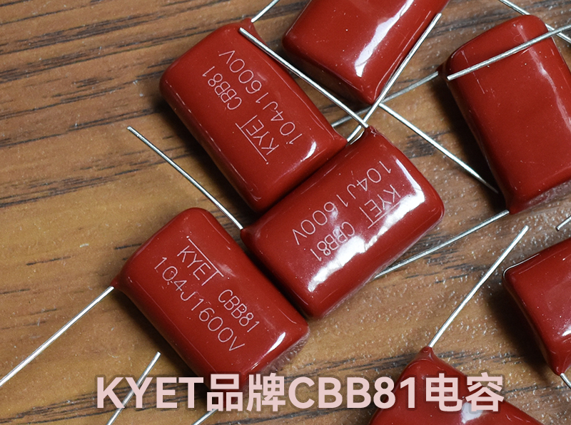 CBB81薄膜電容器