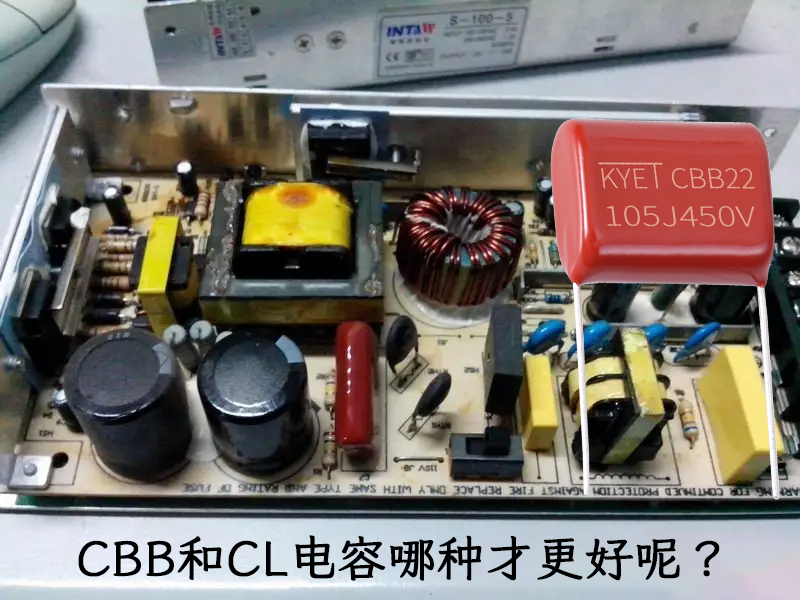 CBB和CL電容哪種才更好呢？