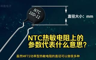 NTC熱敏電阻上印的參數(shù)代表什么意思？